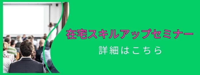 在宅スキルアップセミナー