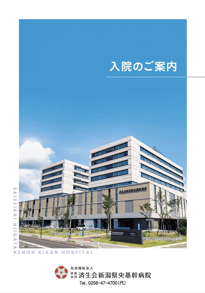 入院のしおり
